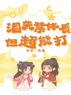 林语安陆成昭全文目录 泪失禁体质但超能打免费章节阅读