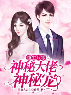 重生八零:神秘大佬神秘宠