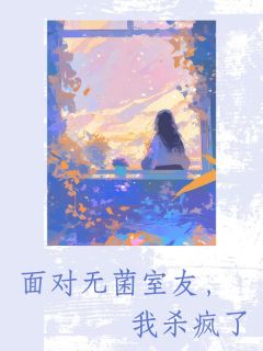 面对无菌室友,我杀疯了