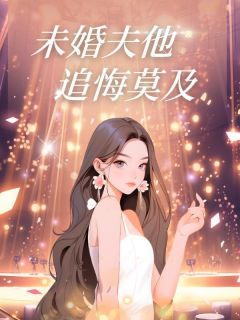 《未婚夫他追悔莫及》周时誉程沅程念大结局免费试读