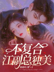 不复合,江副总独美