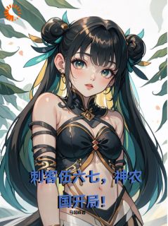 刺客伍六七,神农国开局!