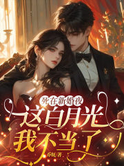 死在新婚夜,这白月光我不当了
