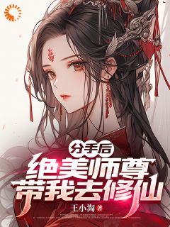分手后，绝美师尊带我去修仙苏北陈雨柔目录 分手后，绝美师尊带我去修仙小说阅读