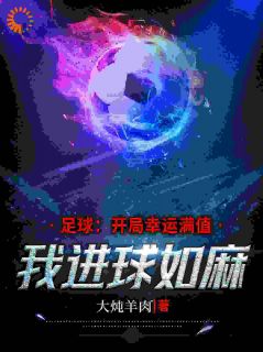 足球小白怎么了?不照样轰动全世界