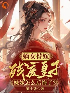 《嫡女替嫁残废皇子妹妹怎么后悔了》精彩章节列表在线试读 沈云黎萧景珩小说