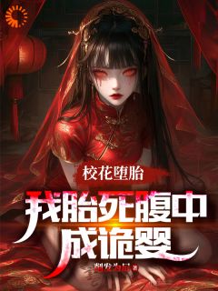 校花堕胎,我胎死腹中成诡婴