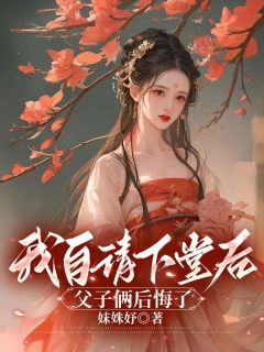 《我自请下堂后，父子俩后悔了》小说全文在线阅读 《我自请下堂后，父子俩后悔了》最新章节目录