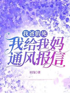 我爸假死,我给我妈通风报信