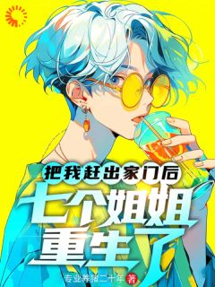 苏卓苏挽歌小说 《把我赶出家门后,七个姐姐重生了》小说全文免费阅读