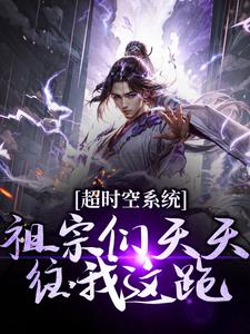 超时空系统:祖宗们天天往我这跑