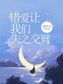 《错爱让我们失之交臂》小说章节列表在线试读 沈轻语霍景明小说全文