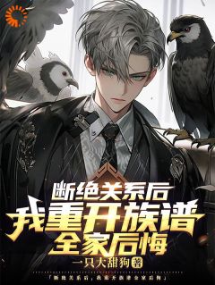 断绝关系后,我重开族谱全家后悔