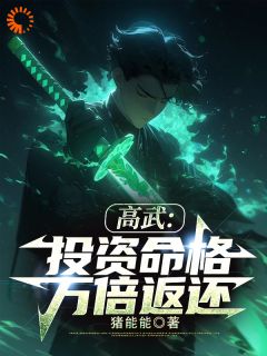 高武:投资命格,万倍返还