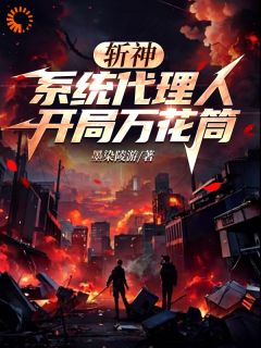 斩神：系统代理人，开局万花筒