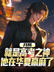 开局就是高考之神,他在华夏赢麻了