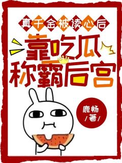 真千金被读心后，靠吃瓜称霸后宫by鹿畅 苏宁欢春娘小说全本