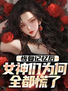 恢复记忆后,女神们为何全都慌了