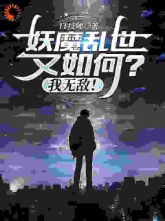 妖魔乱世又如何?我无敌!