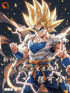 斩神,这家伙头发竖起来很可怕!