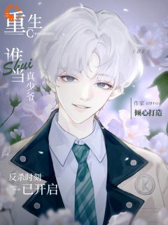 小说《重生谁当真少爷？反杀时刻已开启》陌津陌泽全文免费阅读