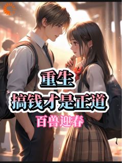 重生,搞钱才是正道
