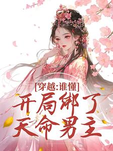 赵沅嘉陆阔《穿越:谁懂!开局绑了天命男主》全文及大结局精彩试读