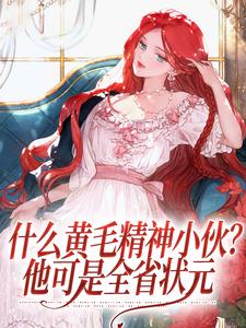 什么黄毛精神小伙?他可是全省状元