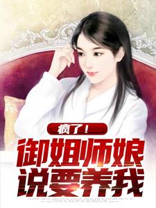 疯了！御姐师娘说要养我顾然周蓉小说全文章节阅读 疯了！御姐师娘说要养我免费精彩章节