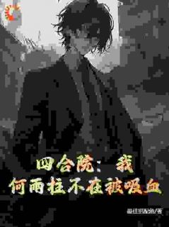 四合院:我!何雨柱不在被吸血