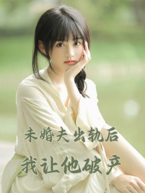 未婚夫出轨后，我让他破产章节 未婚夫出轨后，我让他破产小说目录阅读