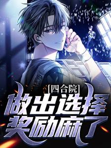 四合院:做出选择,奖励麻了