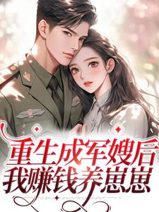 重生成军嫂后,我赚钱养崽崽许晚晚裴砚小说全文免费阅读