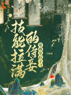 技能拉满的侍妾,卷成皇后了?