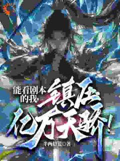 能看剧本的我,镇压亿万天骄!