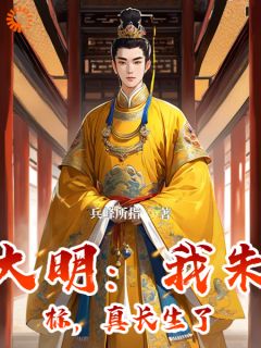 《大明:我朱标,真长生了》小说章节目录免费试读 朱标朱元璋小说全文