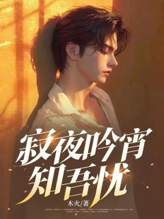 《寂夜吟宵知吾忧》小说在线试读 《寂夜吟宵知吾忧》最新章节目录