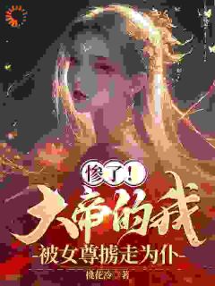 惨了!大帝的我,被女尊掳走为仆