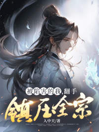 《被陷害的我，翻手镇压全宗》小说完结版免费试读 方云谢念卿小说全文