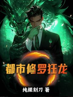 都市修罗狂龙纯银刻刀 都市修罗狂龙在线阅读