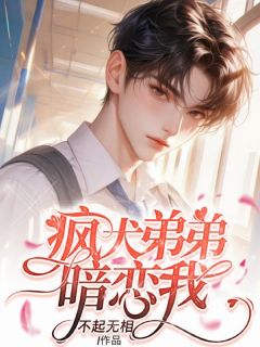 疯犬弟弟暗恋我