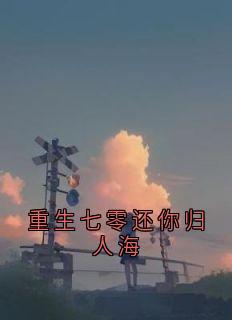 《重生七零还你归人海》小说全文精彩章节免费试读（方梦瑶萧矜宴）