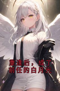 重逢后,成了前任的白月光