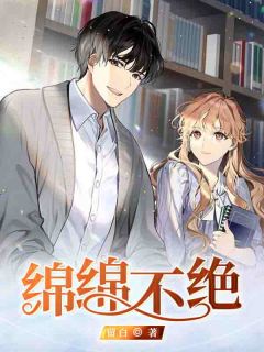 绵绵不绝全文免费阅读(宋元喻绵绵) 完结版