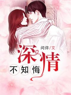 情深不知悔全本资源 陌语汐顾北夜精彩章节未删减版