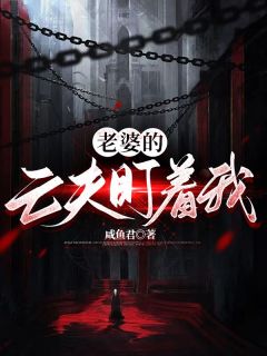 《老婆的亡夫盯着我》小说章节目录在线阅读 萧凡周姒嬉小说全文