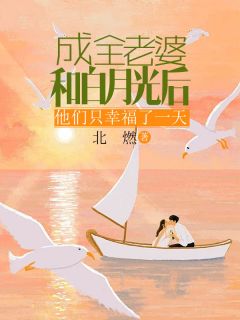 成全老婆和白月光后,他们只幸福了一天
