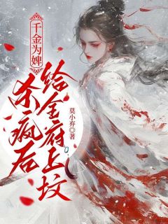 《千金为婢,杀疯后给全府上坟》小说完结版免费试读 乔念萧衡小说阅读