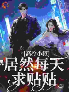 小叔他,又茶又撩