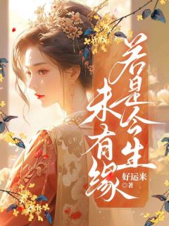 《若是今生未有缘》虞舒苏曼娘大结局免费阅读